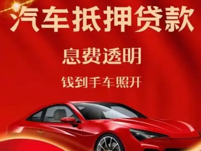 孝南良好口碑的汽车抵押贷款公司推荐