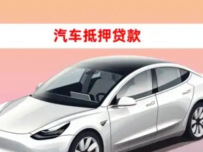 办理孝南车辆抵押贷款需要什么条件,优势以及结清手续?