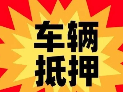 孝南汽车抵押贷款利息一般是多少?