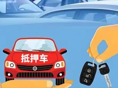 孝南不押车贷款怎么贷?孝南不押车哪里可以办理?